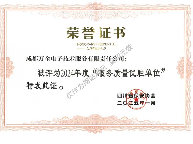 2024 服务质量优胜单位