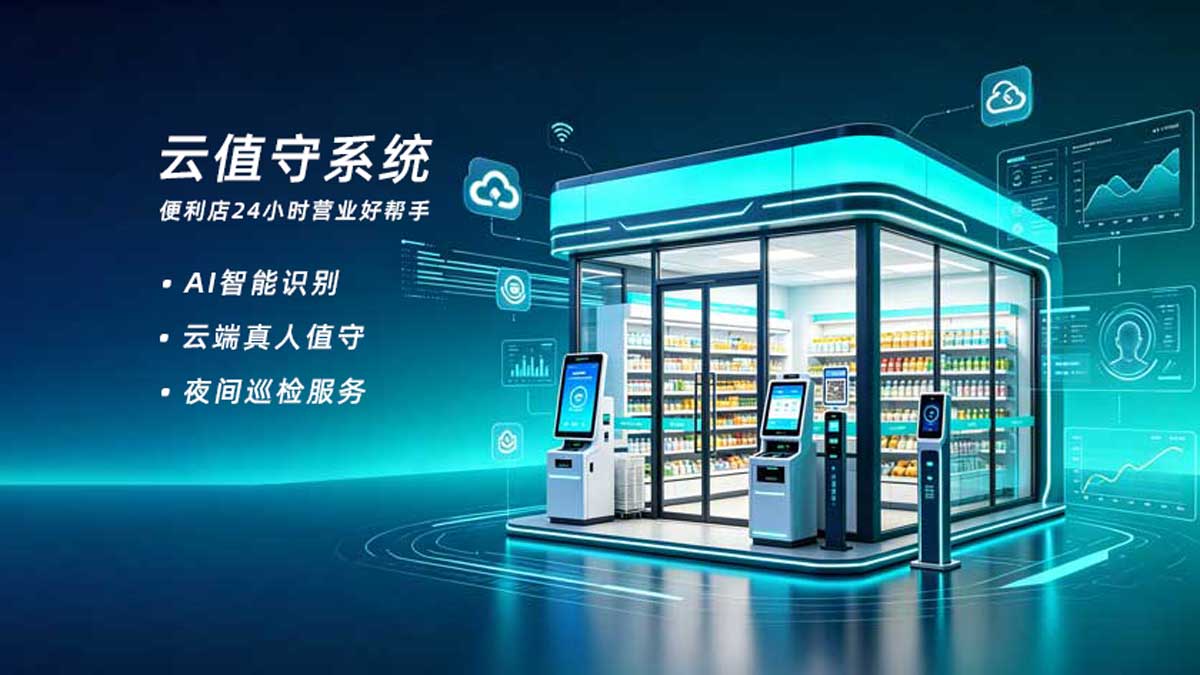 云值守重构便利店时空：从“成本包袱”到“增量引擎”