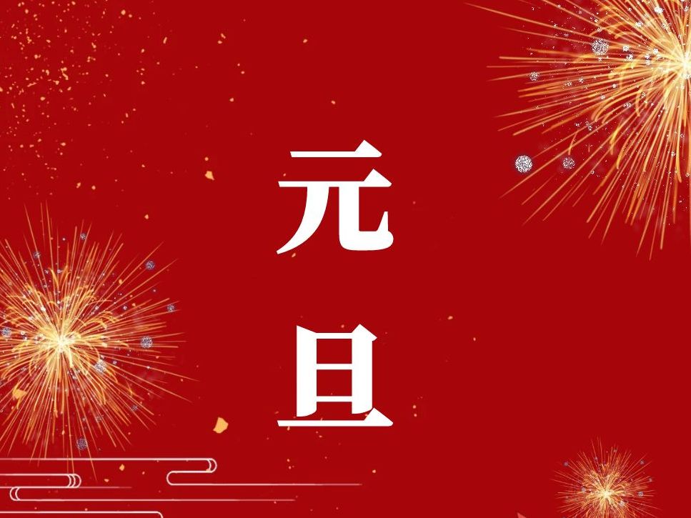 成都万全电子祝您：2025元旦快乐