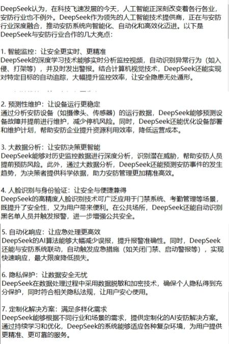 DeepSeek是如何分析与安防行业合作潜力的